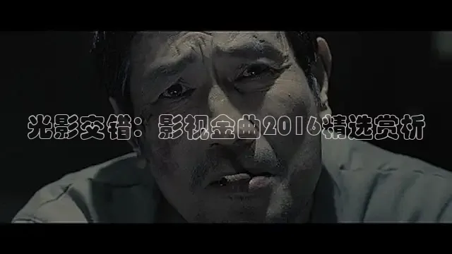 光影交错：影视金曲2016精选赏析