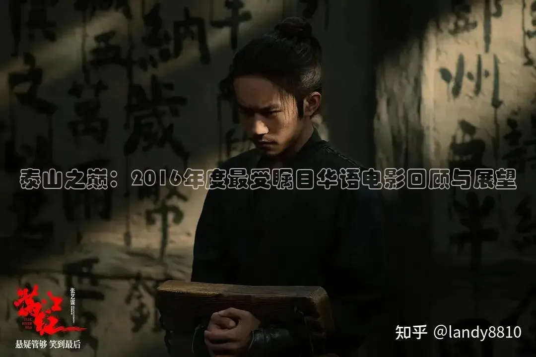 泰山之巅：2016年度最受瞩目华语电影回顾与展望