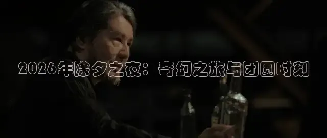 2026年除夕之夜：奇幻之旅与团圆时刻